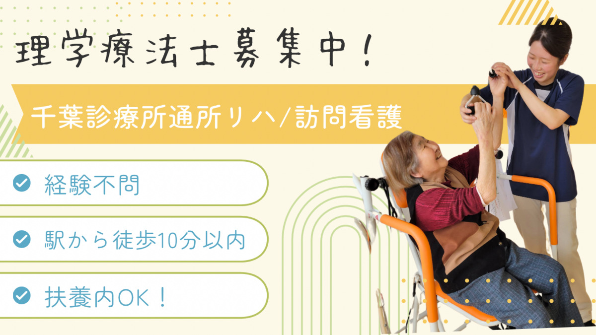 千葉診訪問リハビリテーションの写真