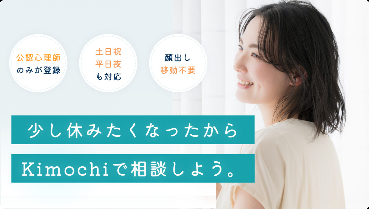 オンラインカウンセリング「Kimochi」（公認心理師/臨床心理士の求人）の写真2枚目：