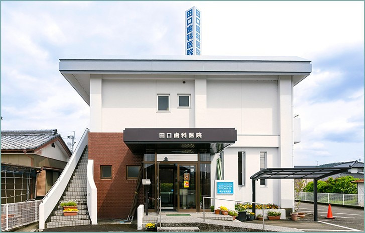 田口歯科医院の写真