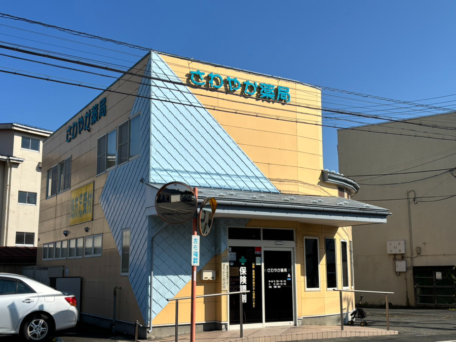 さわやか薬局の写真