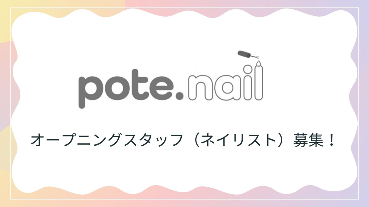 pote.nail【2024年10月01日オープン】の写真2枚目：