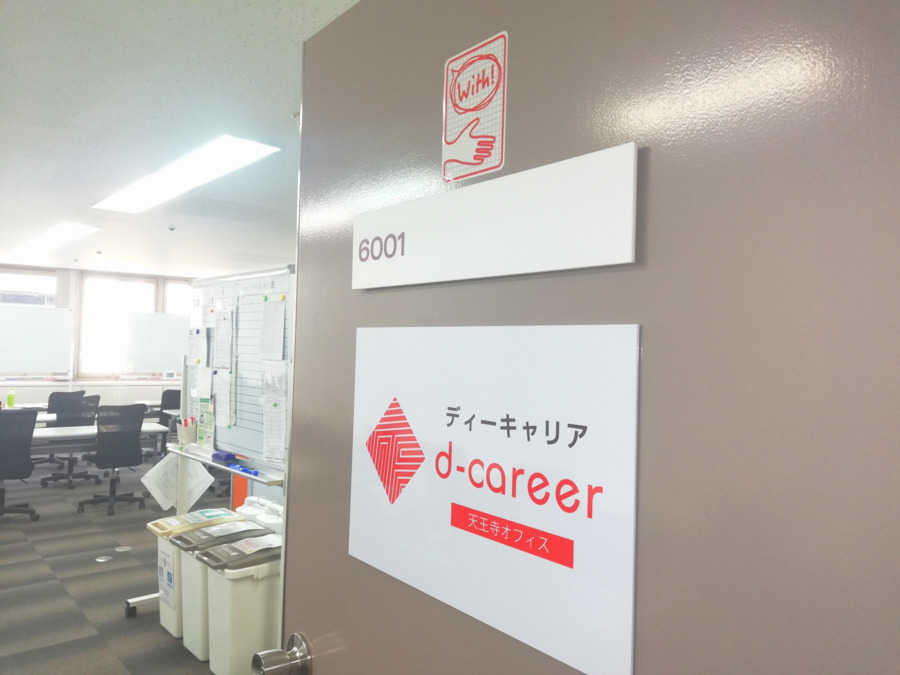 就労移行支援事業所　ディーキャリア天王寺オフィスの写真