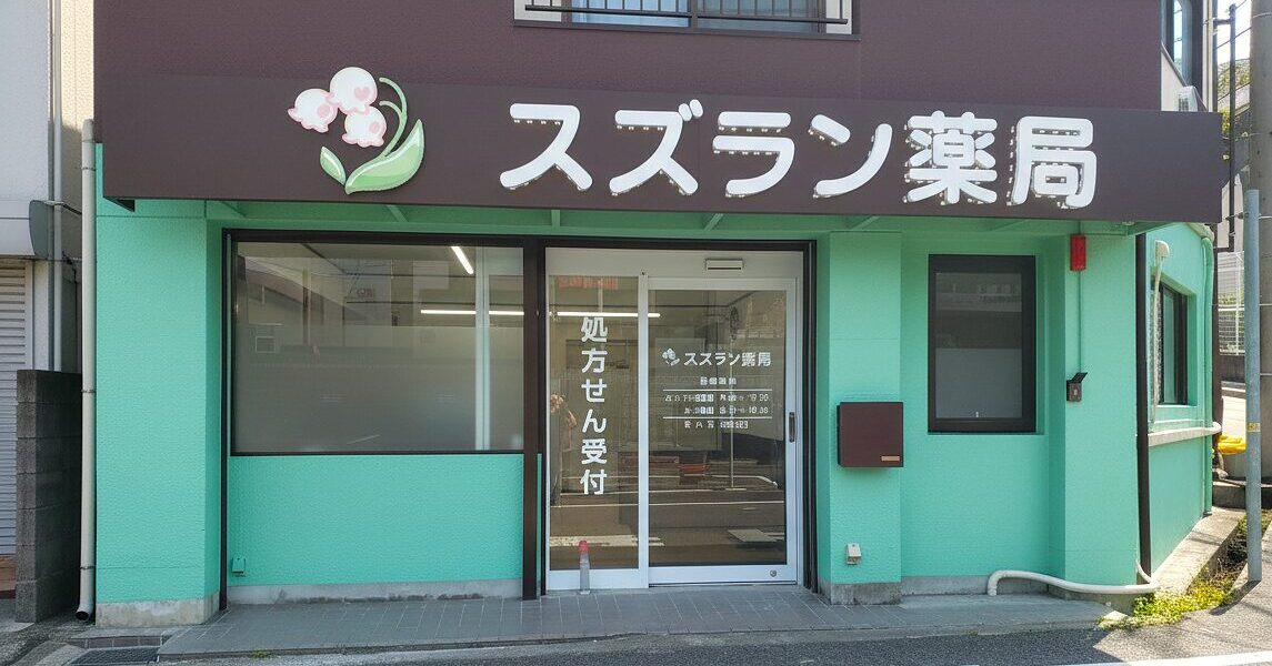 スズラン薬局の写真