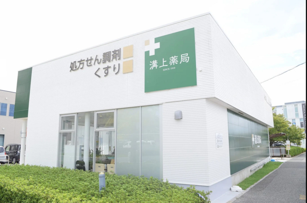 溝上薬局 水光会病院前店の写真