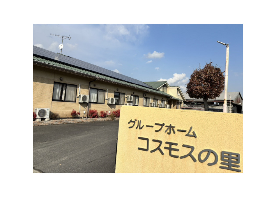 グループホーム コスモスの里の写真2枚目: