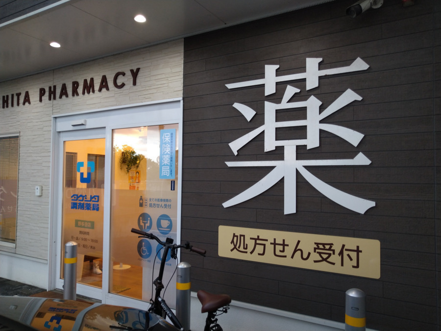 タケシタ調剤薬局 野多目店の写真