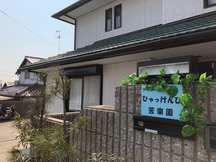 デイサービスひゃっけんび苦楽園の写真