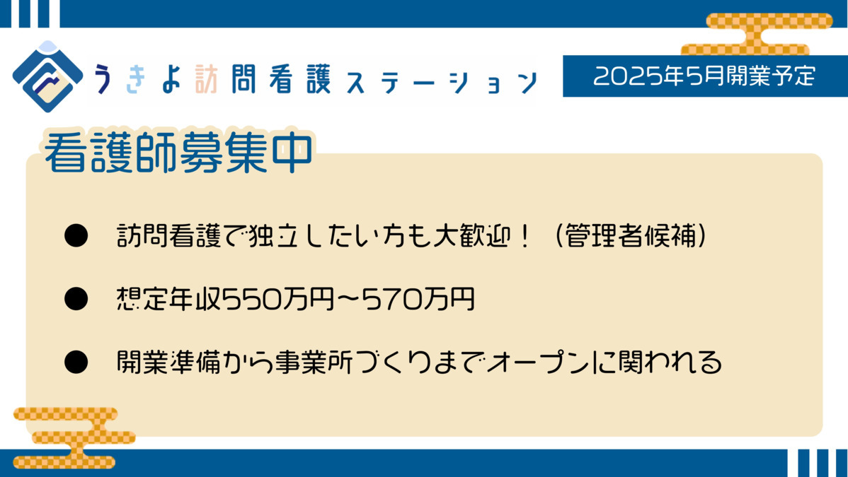 うきよ訪問看護ステーション【2025年06月01日オープン】（看護師/准看護師の求人）の写真1枚目：