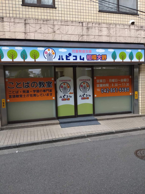 児童発達支援ことばの教室ハピコム相模大野の写真