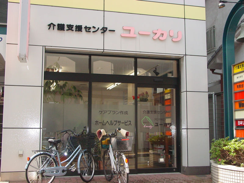 介護支援センターユーカリ八尾の写真