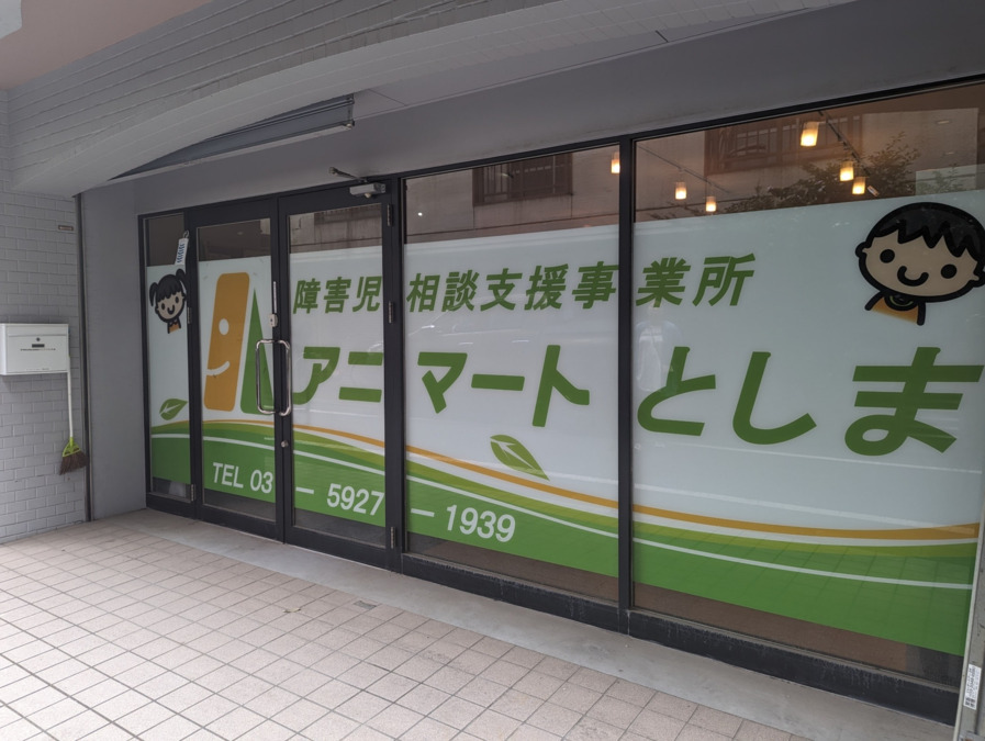 児童デイサービス・アニマートひがしいけぶくろ駅前の写真5枚目: