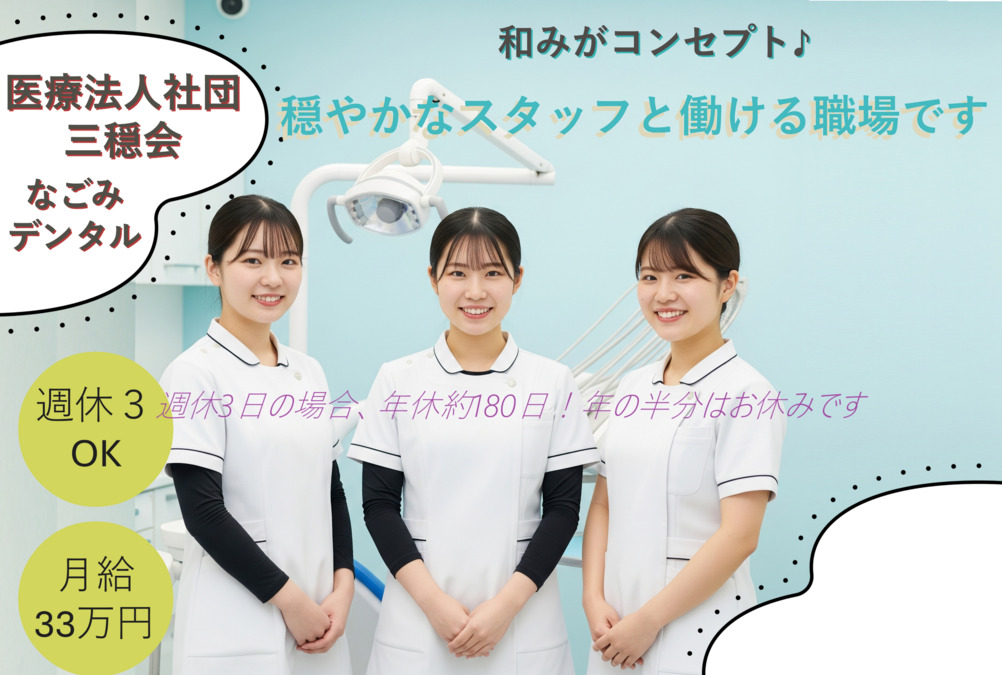 医療法人社団三穏会なごみデンタルクリニックの写真