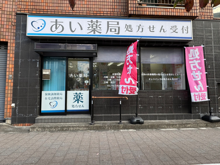あい薬局板橋店の写真