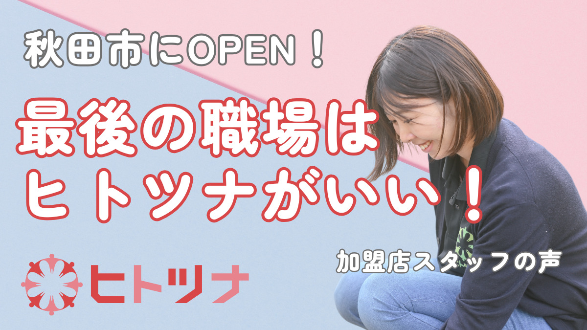 児童発達支援・放課後等デイサービス　ヒトツナ秋田教室【2026年01月オープン予定】（児童指導員/指導員の求人）の写真1枚目：