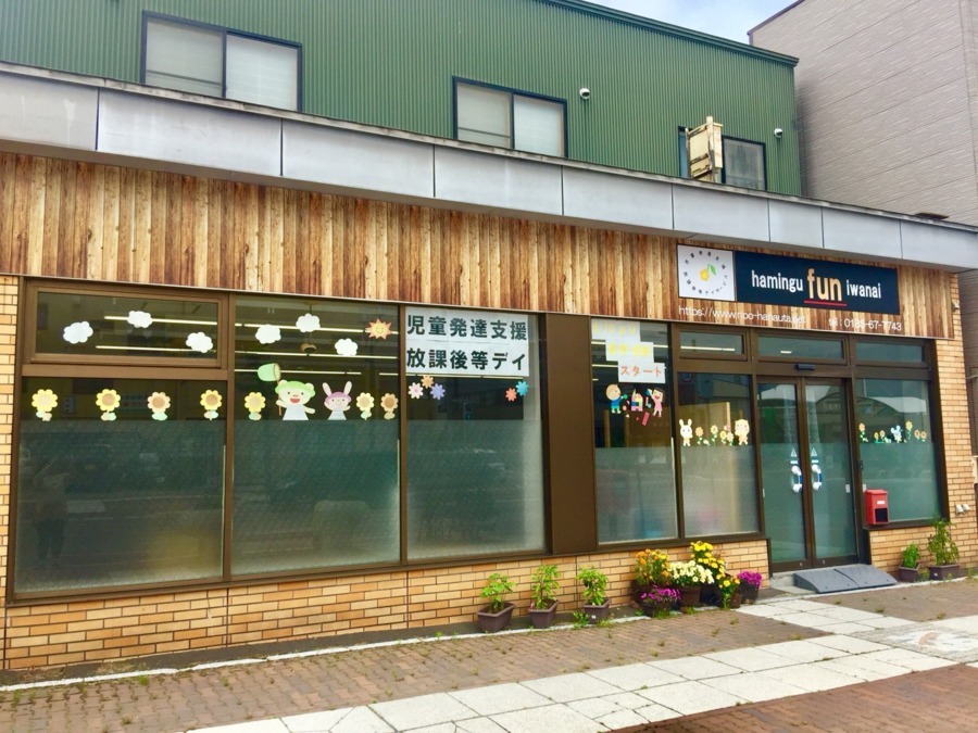 児童デイサービス事業所はみんぐfunいわないの写真