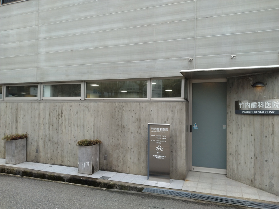 竹内歯科医院の画像