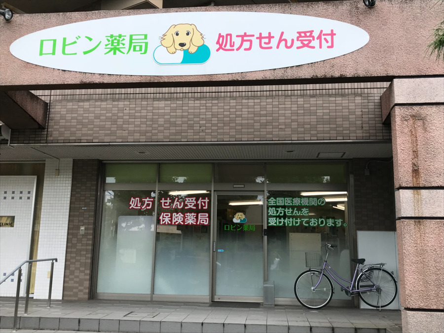 ロビン薬局の写真