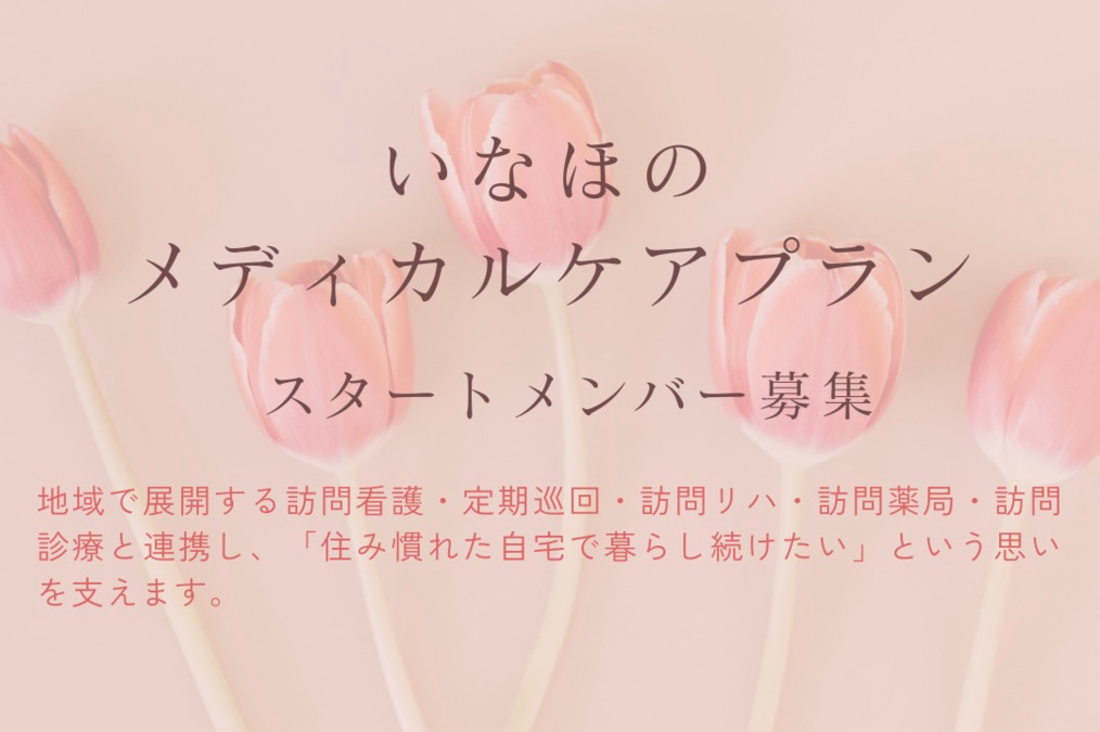 いなほのメディカルケアプランの写真1枚目：