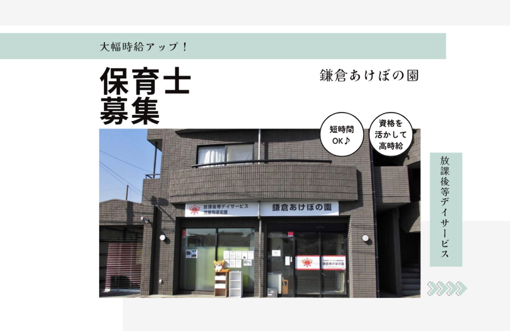 鎌倉あけぼの園(保育士の求人)の写真: