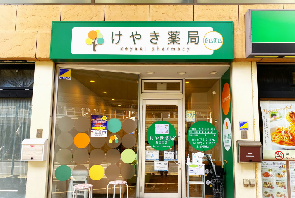 けやき薬局 商店街店の写真