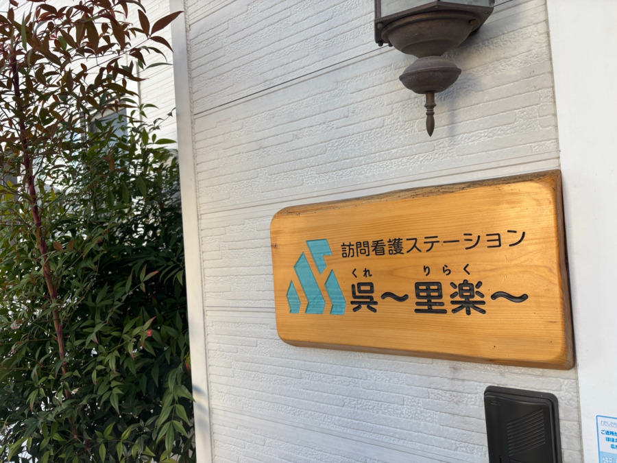 訪問看護ステーション　呉～里楽～の画像