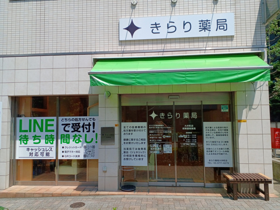 きらり薬局 大井町店の写真