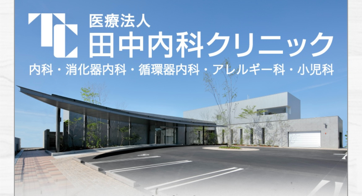 医療法人田中内科クリニック の写真