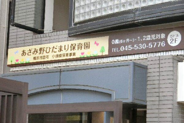 あざみ野ひだまり保育園の写真2枚目：