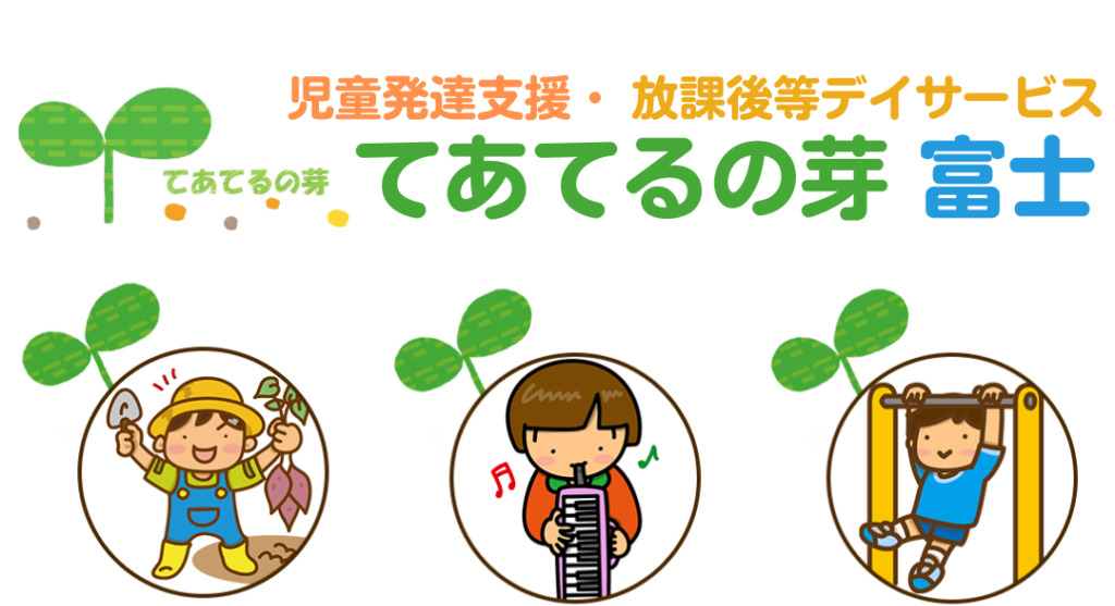 てあてるの芽 富士（本市場）（理学療法士の求人）の写真：