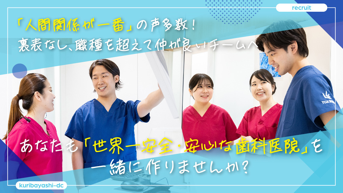 医療法人社団 栗林歯科医院(歯科衛生士の求人)の写真4枚目:職種の垣根を超え、意見を言い合える、「成長意欲」と「人の温かさ」が共存する職場◎