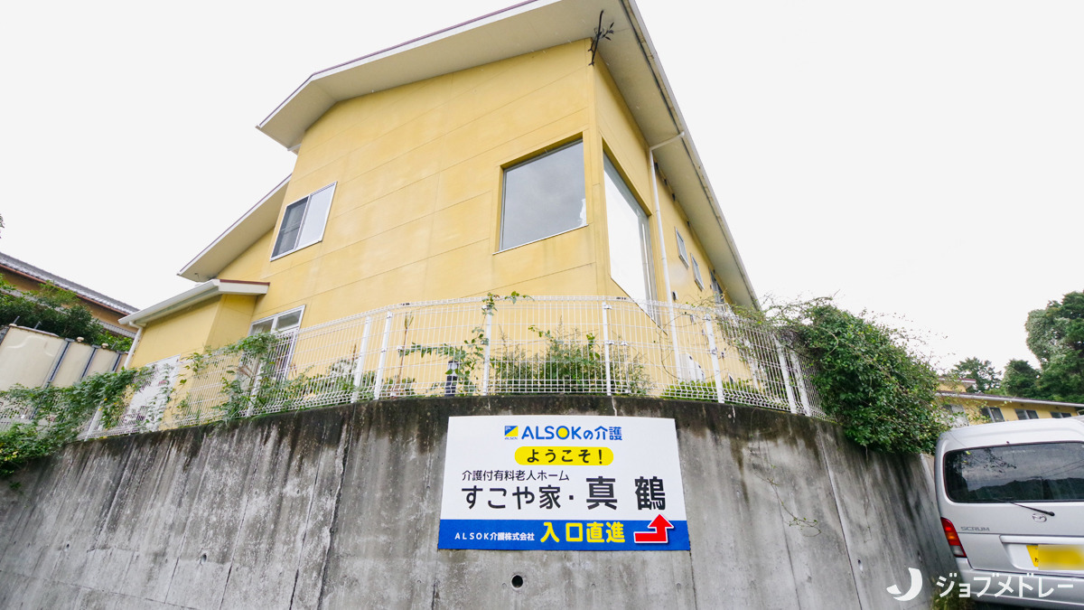 介護付有料老人ホーム すこや家・真鶴（ケアマネジャーの求人）の写真3枚目：外観です