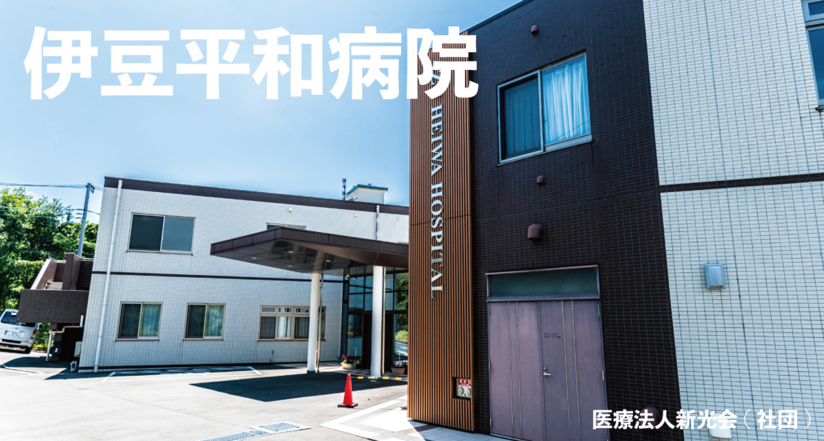 伊豆平和病院の画像