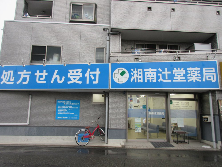 湘南辻堂薬局の写真