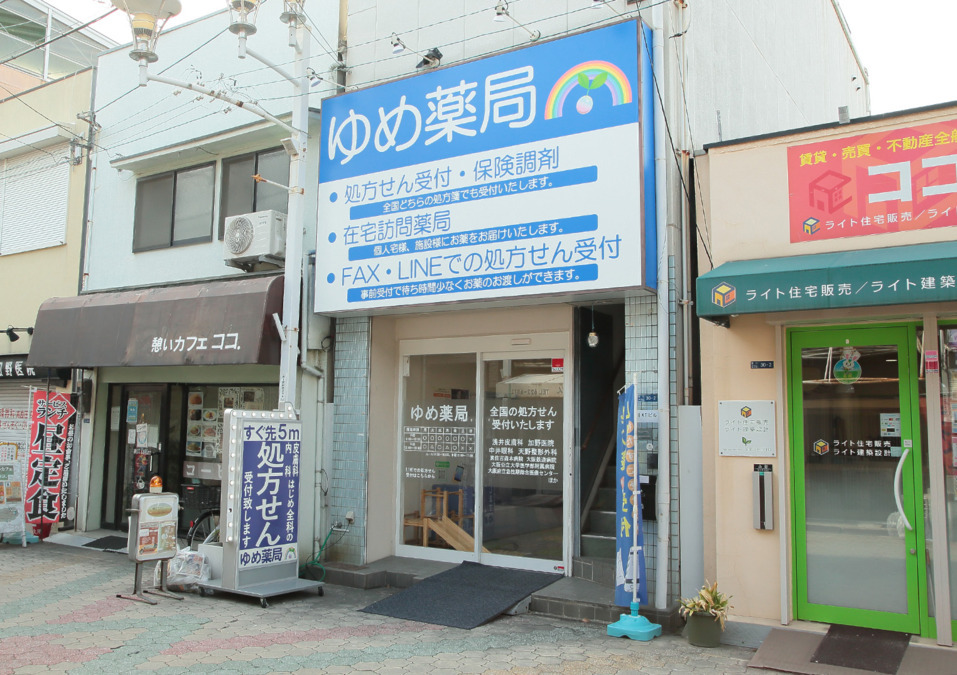 ゆめ薬局の写真