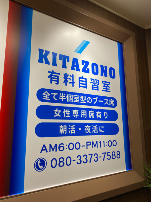 有料自習室KITAZONOの写真2枚目：