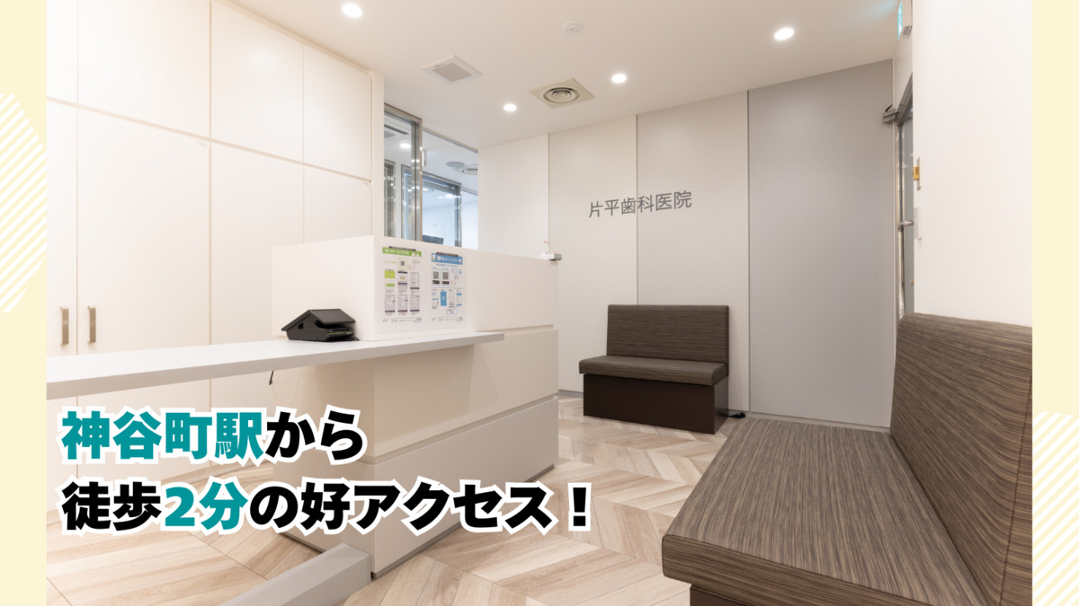 医療法人社団片平歯科医院(歯科助手の求人)の写真2枚目: