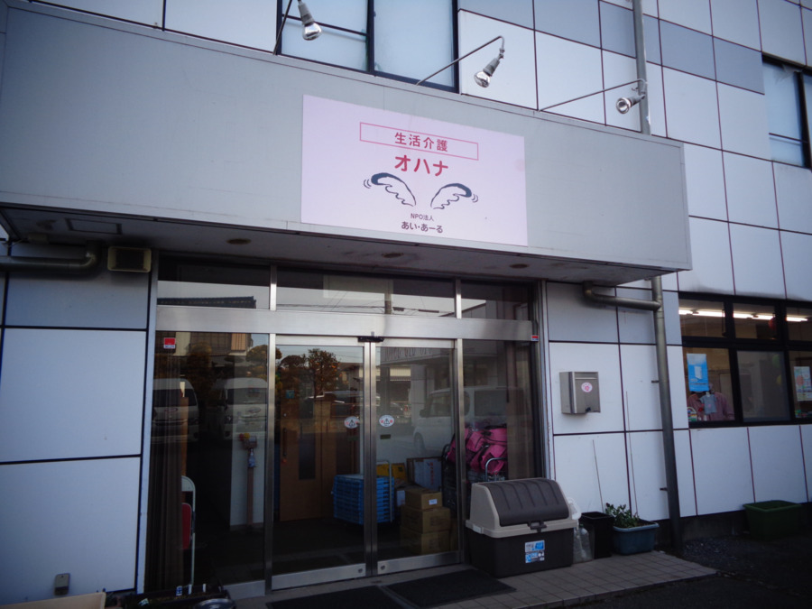 生活介護オハナの写真