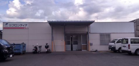 株式会社フロンティア 松山営業所の写真1枚目:松山営業所
