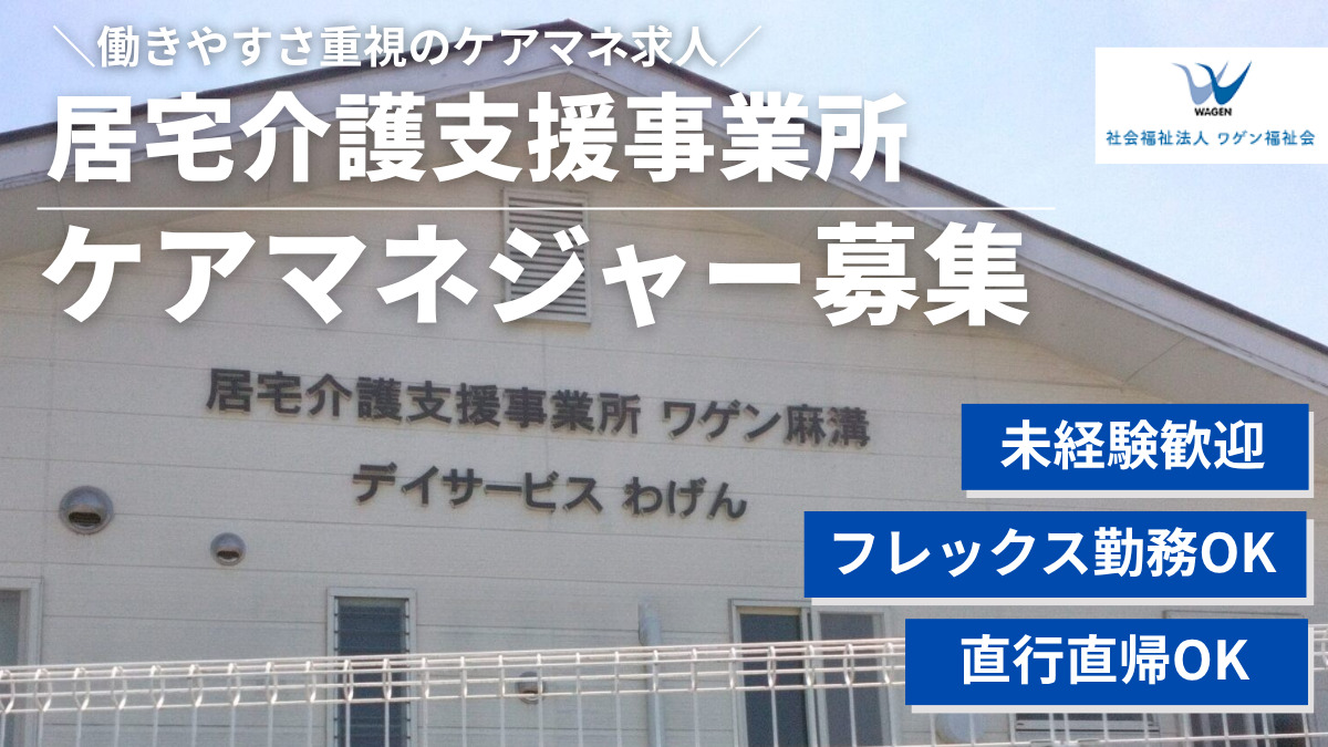 居宅介護支援事業所ワゲン麻溝の写真