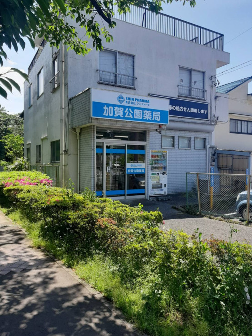 加賀公園薬局の写真