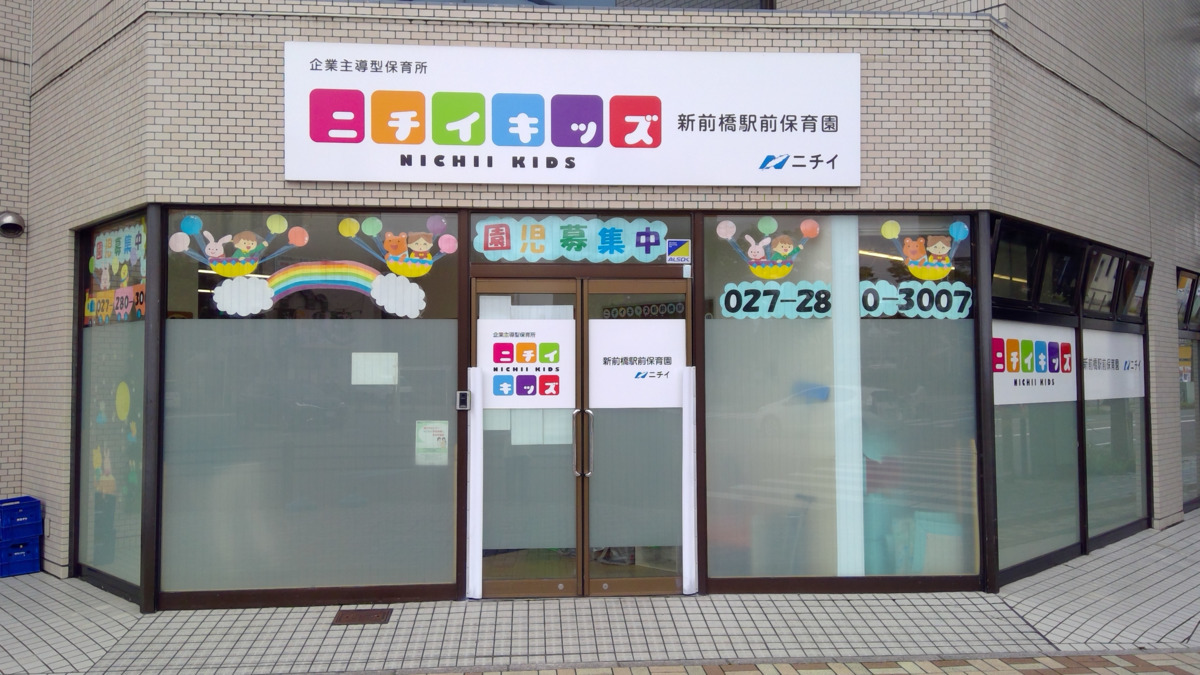ニチイキッズ新前橋駅前保育園（保育士の求人）の写真2枚目：