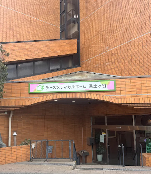 シーズメディカルホーム保土ヶ谷の写真