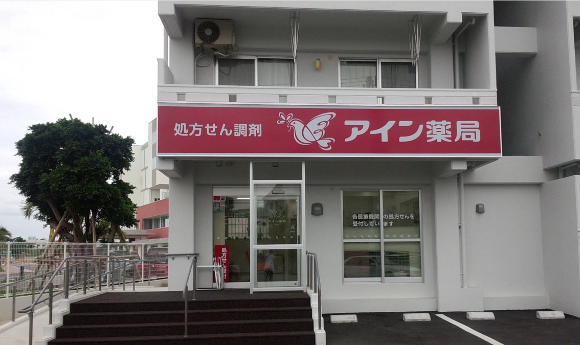 アイン薬局 登川店の写真1枚目：