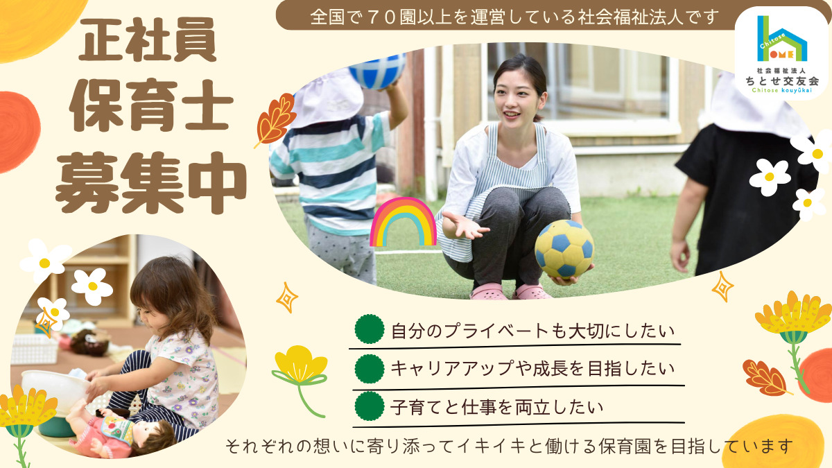 東船橋ちとせ保育園の写真