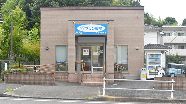 マリン薬局 八王子別所店の写真