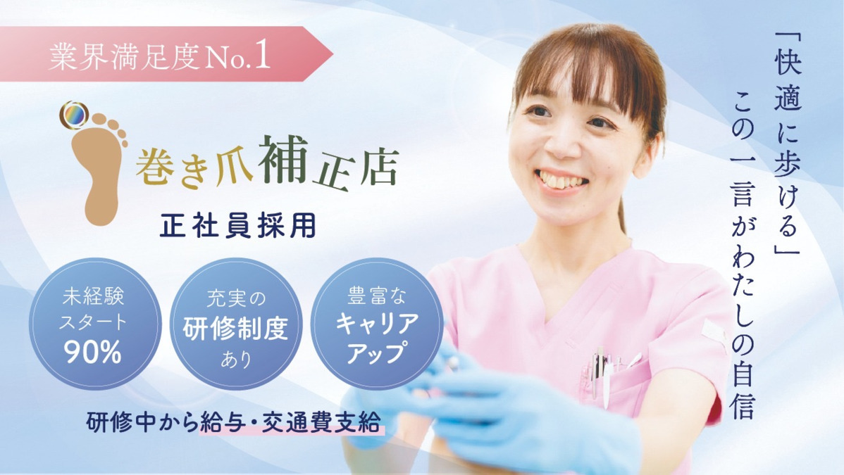 巻き爪補正店富山店【2025年春オープン予定】の写真1枚目：