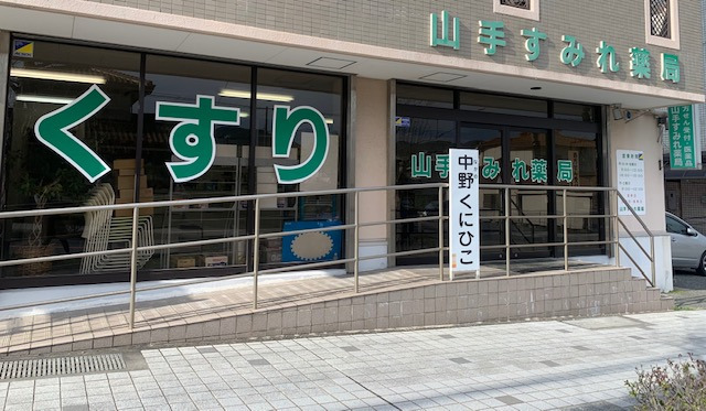 山手すみれ薬局