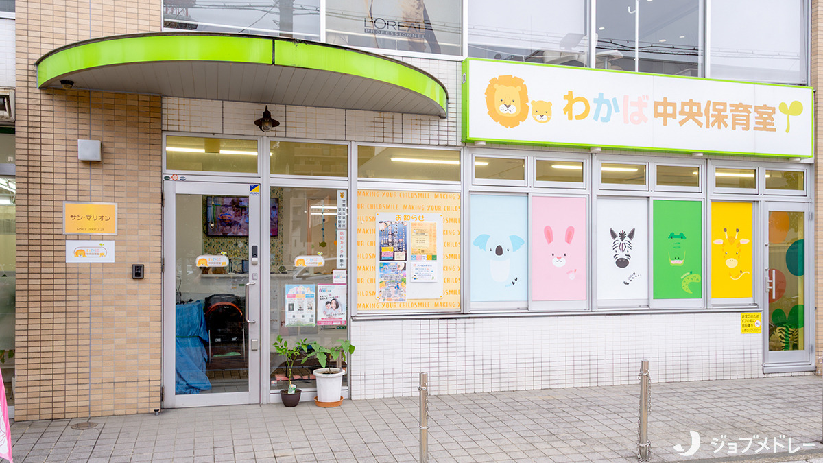 わかば中央保育室の画像