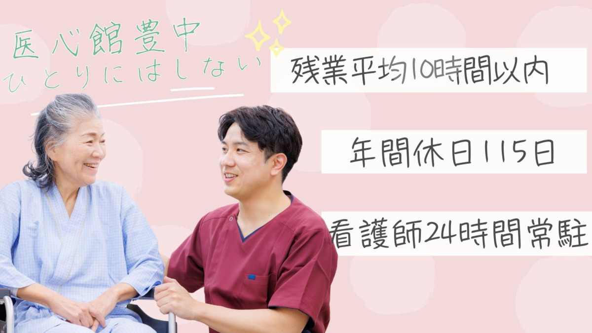 住宅型有料老人ホーム『医心館 豊中』の写真