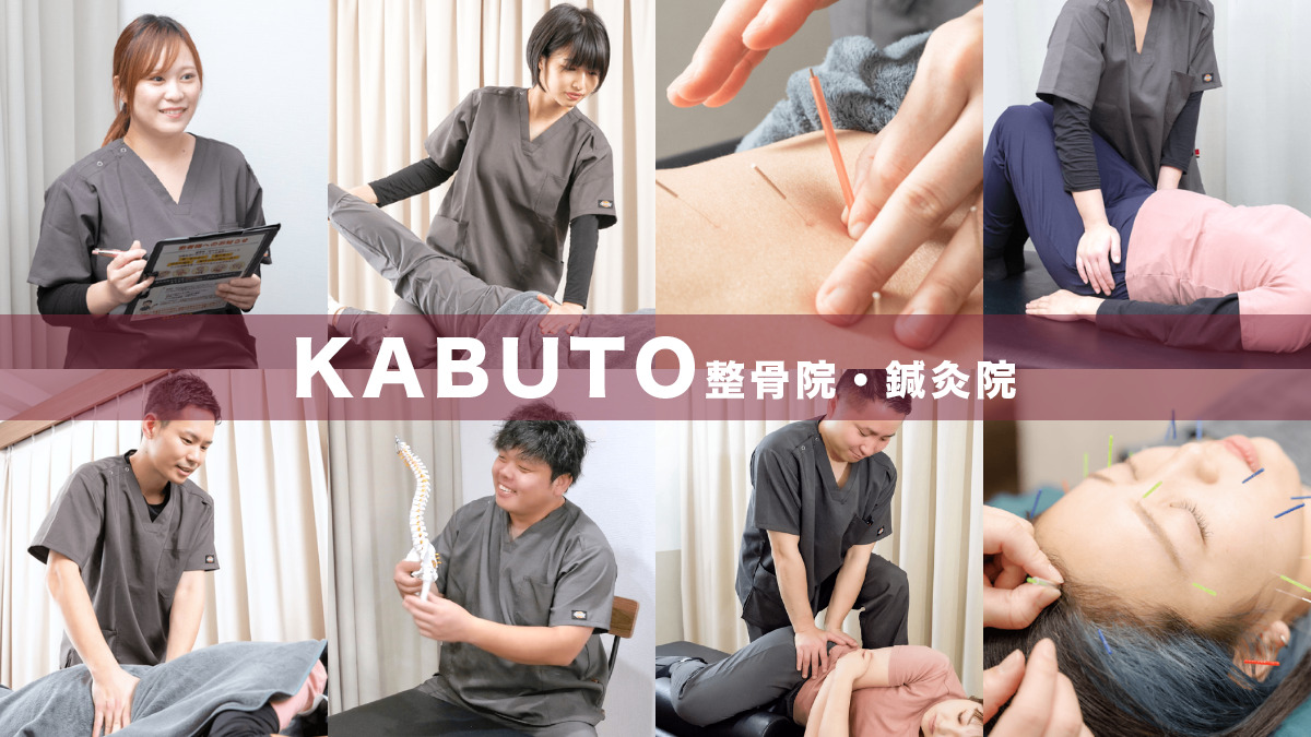 KABUTO整骨院骨院・鍼灸院の写真